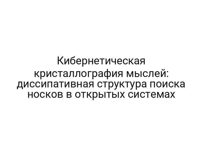 Кибернетическая кристаллография мыслей: диссипативная структура поиска носков в открытых системах